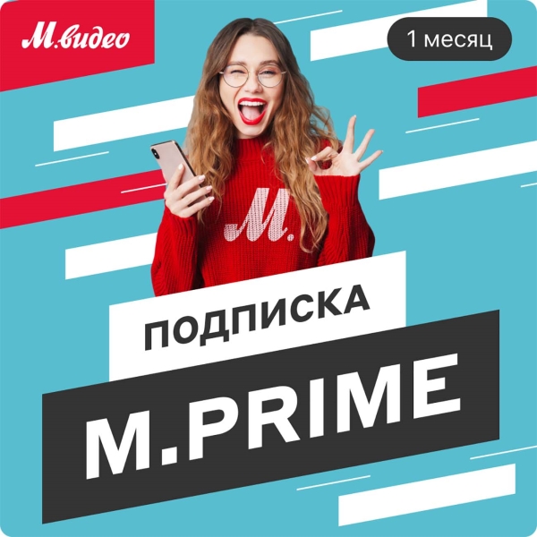 Подписка M.Prime М.Видео на 1 месяц - купить в М.Видео, цена, отзывы - Самара