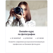 Изображение товара Онлайн-курс по фотографии IRS academy Фотография