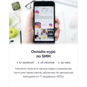 Изображение товара Онлайн-курс по SMM IRS academy SMM