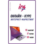 Изображение товара Видеокурс по онлайн обучению IRS academy Интернет-маркетинга