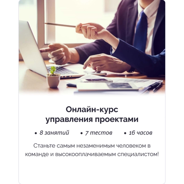 Видеокурс управление проектами