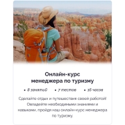 Изображение товара Онлайн-курс IRS academy Менеджер по туризму