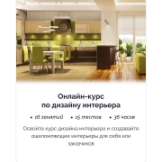 Изображение товара Онлайн-курс IRS academy Дизайн интерьера