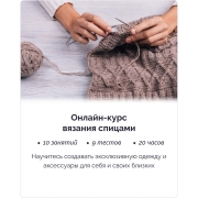 Изображение товара Онлайн-курс IRS academy Вязание спицами