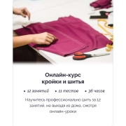 Изображение товара Онлайн-курс IRS academy Кройка и шитья