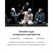 Изображение товара Онлайн-курс IRS academy Актерского мастерства