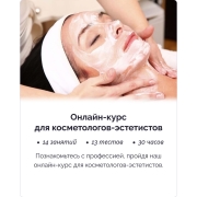 Изображение товара Онлайн-курс IRS academy Для косметологов-эстетистов