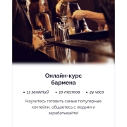 Изображение товара Онлайн-курс IRS academy Бармена