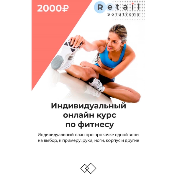 Retail Solutions Фитнес