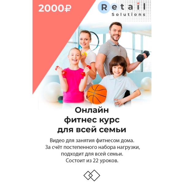 Retail Solutions Фитнес для всей семьи