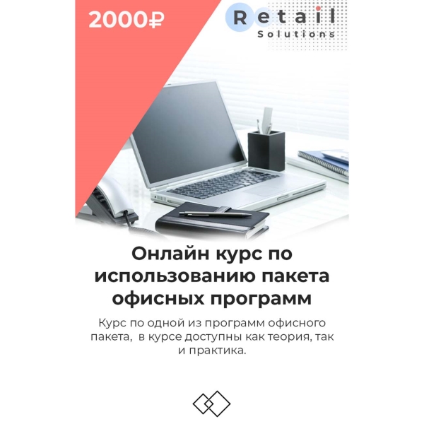 Retail Solutions По одной из программ офисного пакета