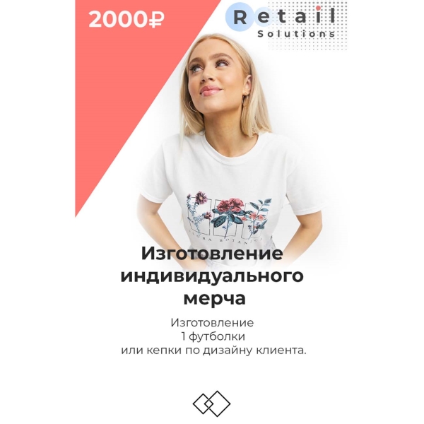 Retail Solutions Изготовление индивидуального мерча