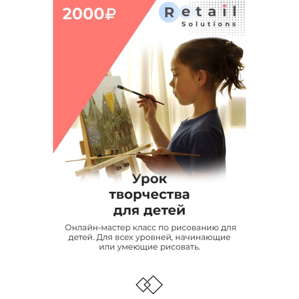 Retail Solutions Урок творчества для детей