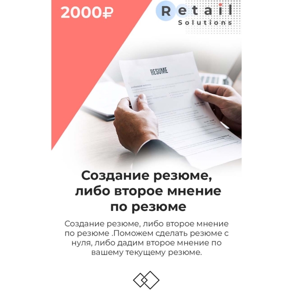 Retail Solutions Создание резюме