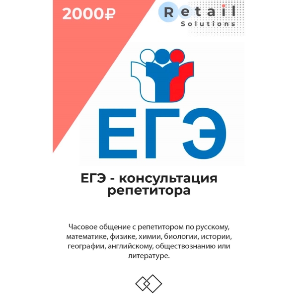 Retail Solutions ЕГЭ - консультация репетитора