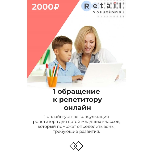 Retail Solutions Одно обращение к репетитору онлайн
