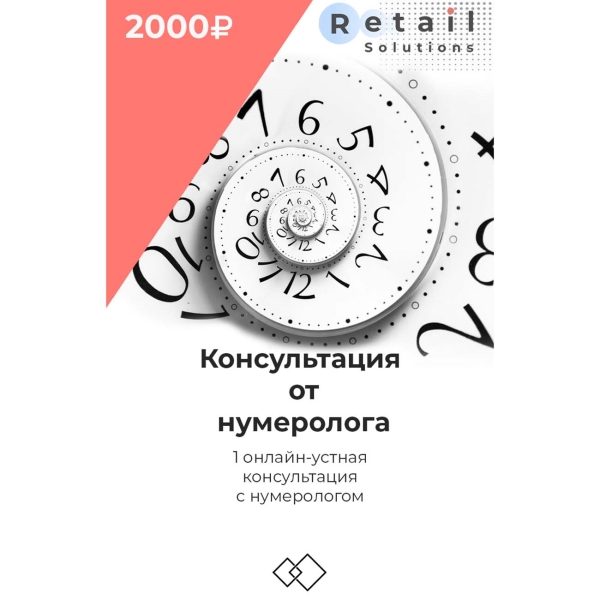 Retail Solutions Консультация от нумеролога