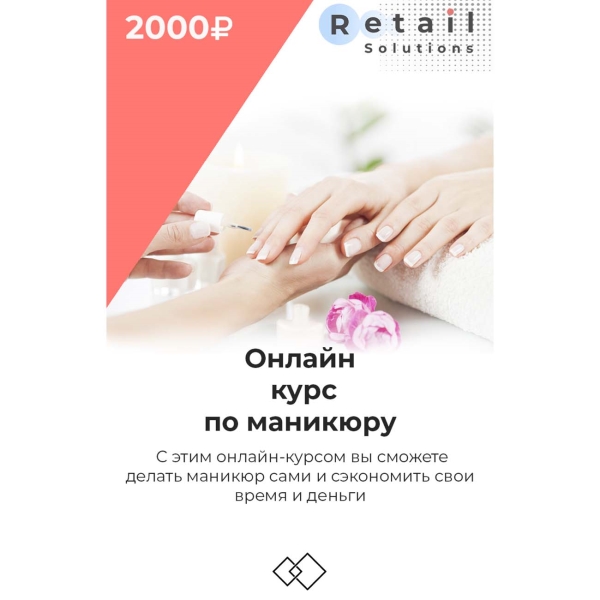Retail Solutions Маникюра.