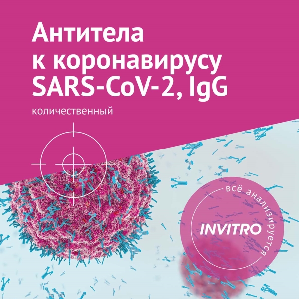 Инвитро Антитела к SARS-COV-2,IgG,количественные