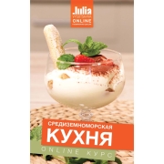 Изображение товара Кулинарные видеокурсы Кулинарная школа Курсы Юлии Высоцкой "Средиземноморская кухня".