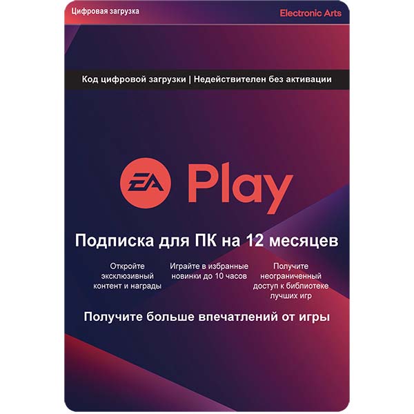 EA EA Play подписка 1 год