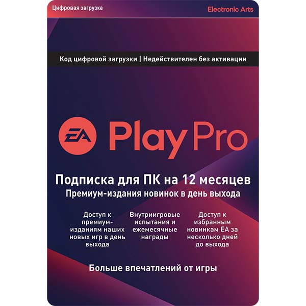 EA EA Play Pro подписка 1 год