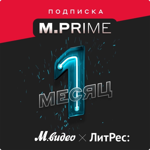 МВМ Подписка M.Prime на 1 мес + Литрес