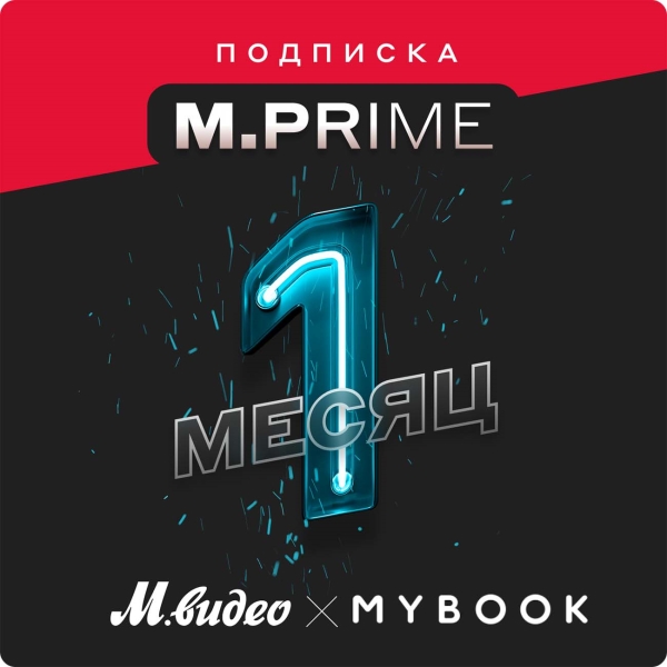 МВМ Подписка M.Prime на 1 мес + Mybook Стандарт