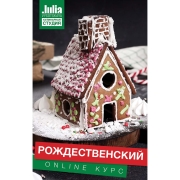 Изображение товара Кулинарные видеокурсы Кулинарная школа Онлайн-курс Ю. Высоцкой Рождественский