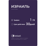 Изображение товара eSIM Telwel пакет Израиль 1Гб 30 дней