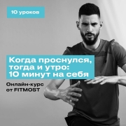Изображение товара Видеокурсы онлайн фитнес FITMOST Когда проснулся, тогда и утро: 10 мин(10 занятий)