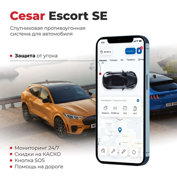 Цезарь Escort X+ поисковая система