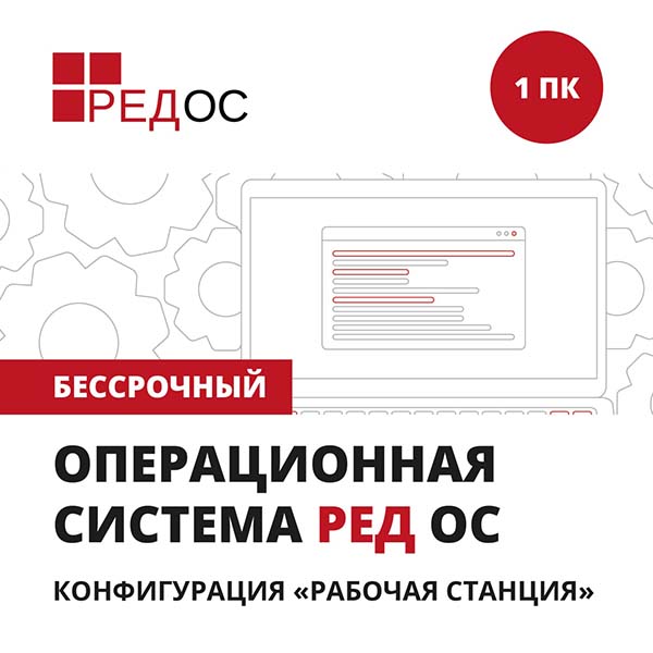 Изображение товара Операционная система Ред ОС Рабочая станция 1ПК/Бессрочный KSK
