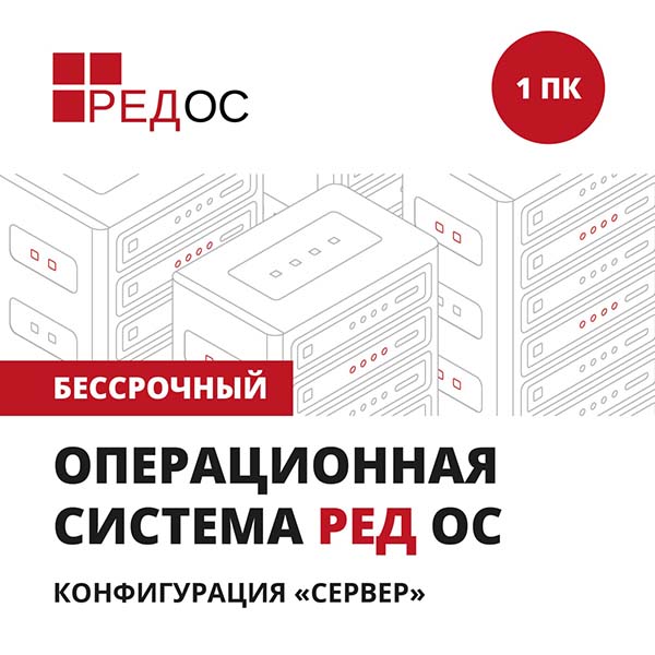 Изображение товара Операционная система Ред ОС Сервер 1ПК/Бессрочный KSK