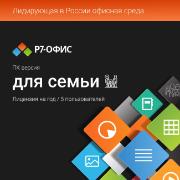 Изображение товара Офисное приложение Р7 Офис для семьи, 5 пользователей, 1 год