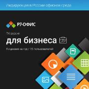 Изображение товара Офисное приложение Р7 Офис для бизнеса, 15 пользователей, 1 год