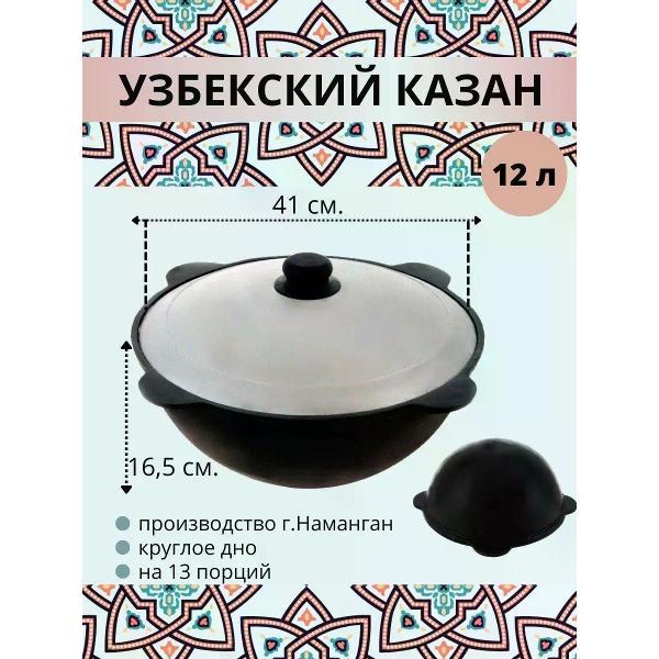 Изображение товара Казан для плиты R-SAUNA Казан узбекский чугунный с крышкой, круглое дно, 12 литров