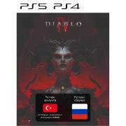 Изображение товара Цифровая версия игры PS5 Blizzard Diablo IV (PS4/PS5), русская озвучка, Турция
