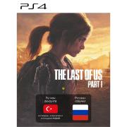 Изображение товара Цифровая версия игры PS5 Sony The Last of Us Part I (PS5) Турция
