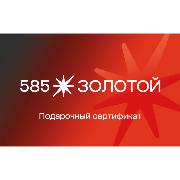 Изображение товара Сертификат 585 Золотой Подарочная электронная карта на 500 руб.