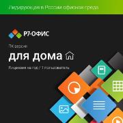 Изображение товара Офисное приложение Р7 Офис для дома, 1 пользователь, 1 год