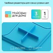 Изображение товара Офисное приложение МойОфис для дома 3 устройства, 1 год