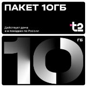 Изображение товара Сертификат T2 Пакет 10 ГБ
