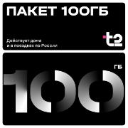 Изображение товара Сертификат T2 Пакет 100 ГБ