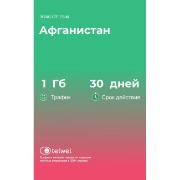 Изображение товара eSIM Telwel пакет Афганистан 1Гб 30 дней