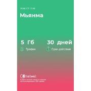 Изображение товара eSIM Telwel пакет Мьянма 5Гб 30 дней
