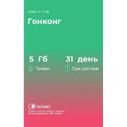 Изображение товара eSIM Telwel пакет Гонконг 5Гб 31 день
