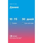 Изображение товара eSIM Telwel пакет Дания 10Гб 30 дней