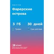 Изображение товара eSIM Telwel пакет Фарерские острова 3Гб 30 дней
