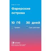Изображение товара eSIM Telwel пакет Фарерские острова 10Гб 30 дней
